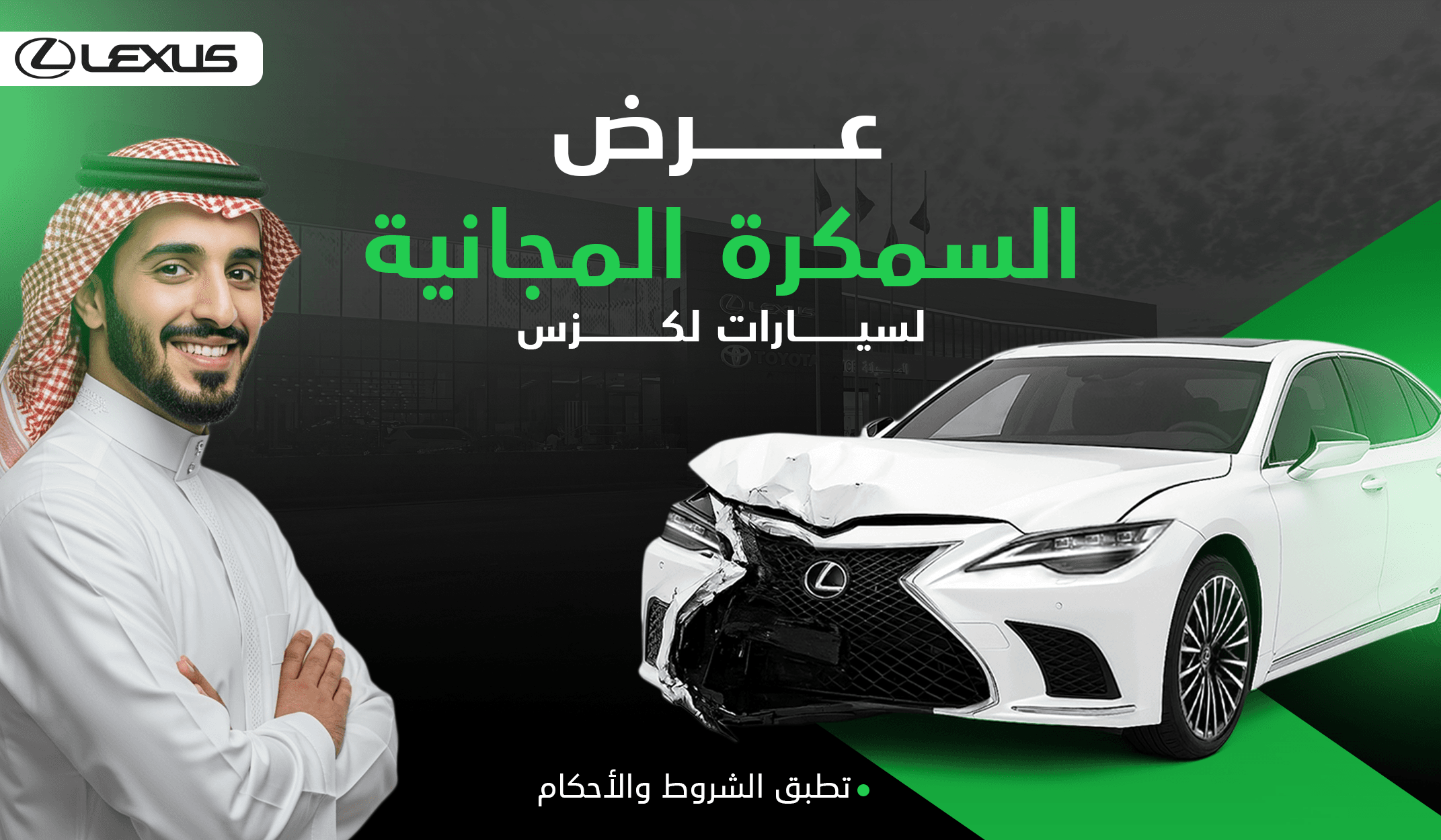 عرض السمكرة المجانية (لكزس)