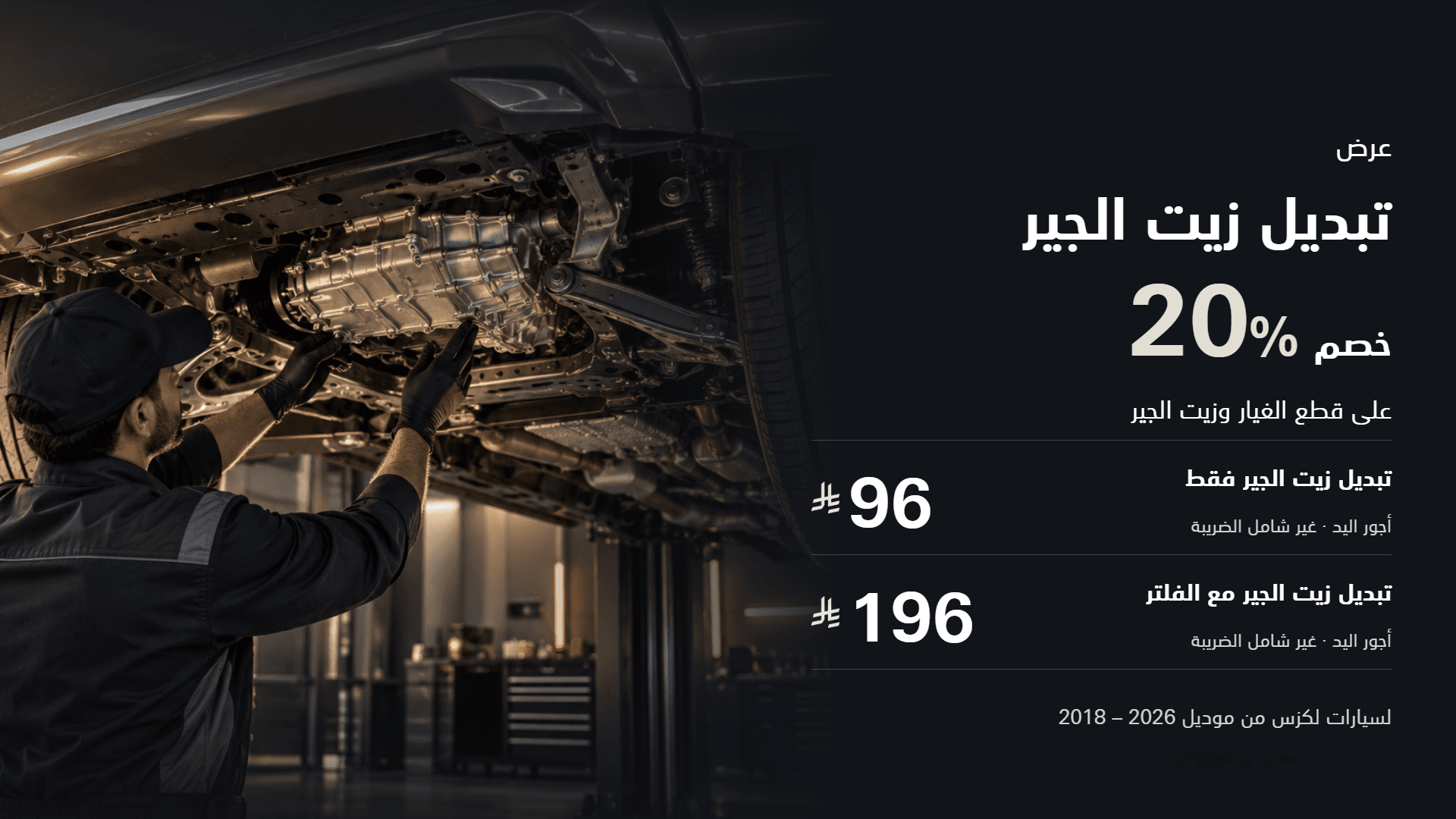 عرض (تبديل زيت الجير)