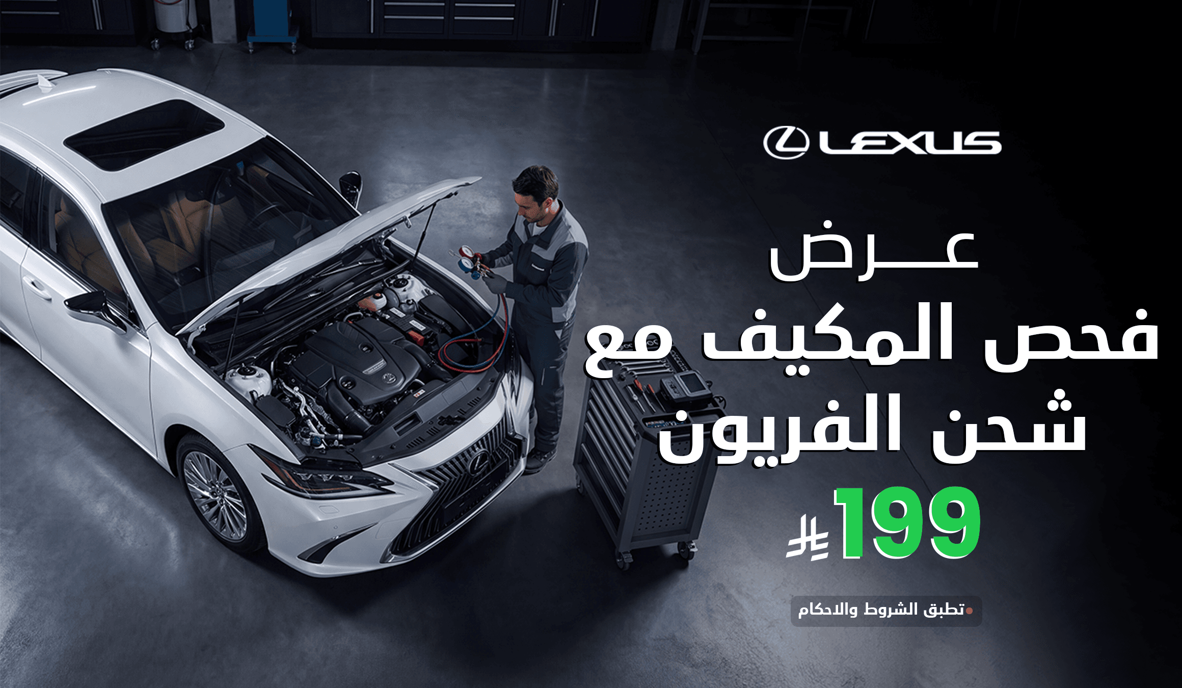 عرض فحص المكيف وشحن الفريون ب 199 ريال